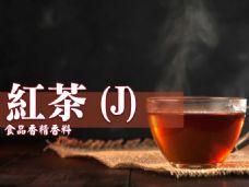 紅茶香精香料(J)
