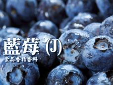 藍莓香精香料(J)