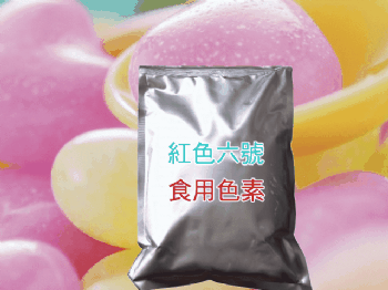 食用紅色六號色素