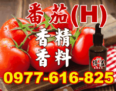 番茄香精香料(H)